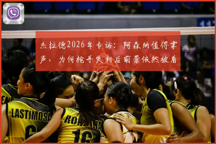 杰拉德2026年专访：阿森纳值得掌声，为何枪手失利后前景依然被看好