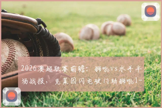 2026澳超联赛前瞻：狮吼vs水手半场战报，克莱因闪电破门助狮吼1-0领先，比赛形势深度解析