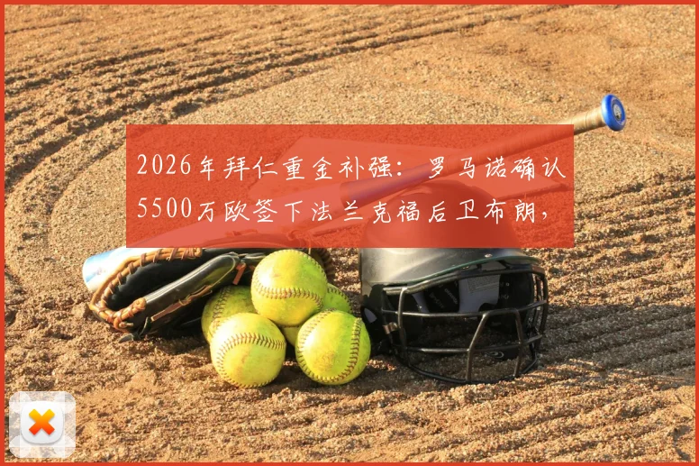 2026年拜仁重金补强：罗马诺确认5500万欧签下法兰克福后卫布朗，HWG详情解读