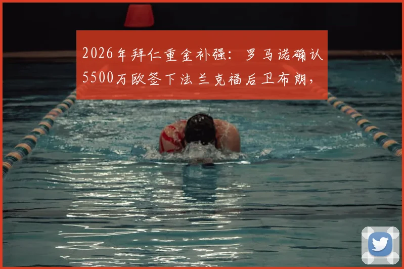 2026年拜仁重金补强：罗马诺确认5500万欧签下法兰克福后卫布朗，HWG详情解读