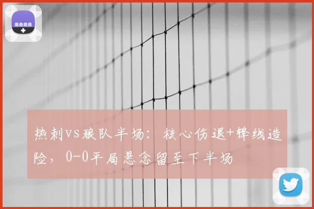 热刺vs狼队半场:核心伤退+锋线造险,0-0平局悬念留至下半场