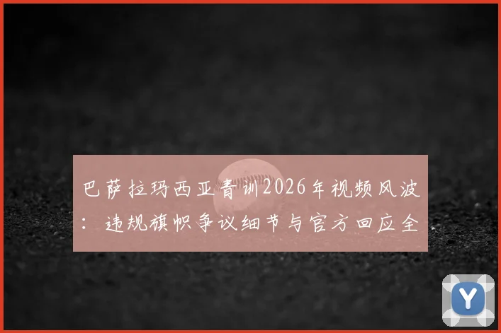 巴萨拉玛西亚青训2026年视频风波:违规旗帜争议细节与官方回应全解析,球迷反响一览
